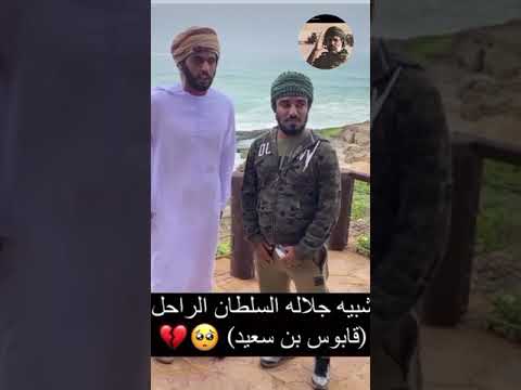 شبيه السطان الراحل قابوس بن سعيد طيب لله ثراه