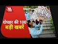 Hindi News Live: देश-दुनिया की दोपहर की 100 बड़ी खबरें I Nonstop 100 I Top 100 I Nov 11, 2020