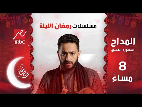 مسلسلات رمضان الليلة على MBC مصر