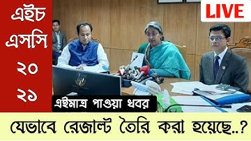 এইচএসসি রেজাল্ট যেভাবে তৈরি করা হয়েছে | Hsc result update news | HSC Result 2021 Update news