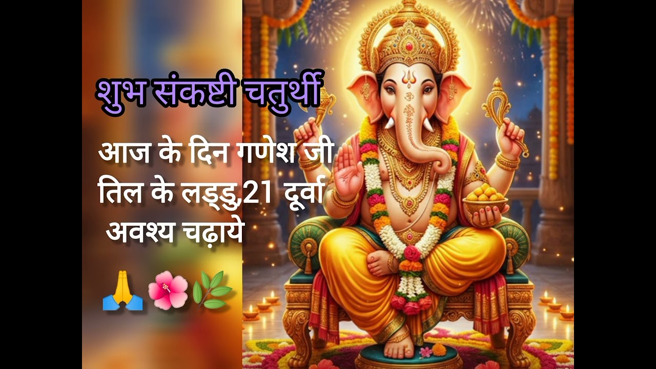 शुभ संकष्ठी चतुर्थी// तिल चौथ// गणपति बप्पा मौर्या🙏