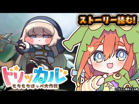 【ねき/Vtuber】メインストーリー「回顧と祈り」前編を見よう👀#32【トリッカル】