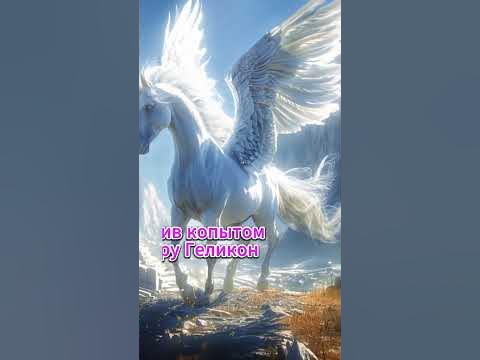 ПЕГАС - КРЫЛАТЫЙ КОНЬ #древнегрескаямифология #пегас #мифы - YouTube