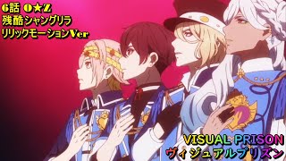 【 ヴィジュアルプリズン 】 6話 残酷シャングリラ O★Z 2021年10月アニメ