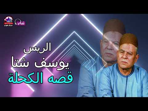 يوسف شتا قصة الكحلة