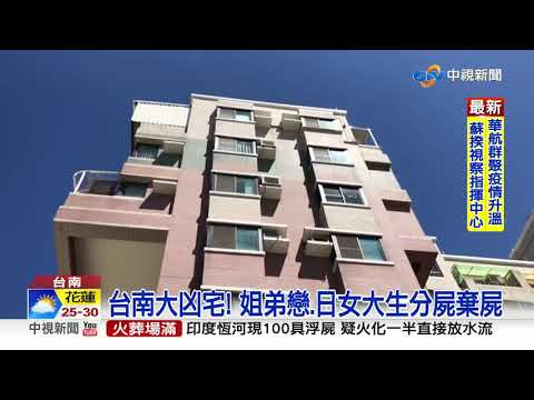 連兩起分屍棄屍案 台南大凶宅750萬法拍│中視新聞 20210511