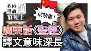 (開啟字幕) 粵人鳥語？《香港粵語頂硬上》成禁書！廣東話《聖經》譯文意味深長，20230526