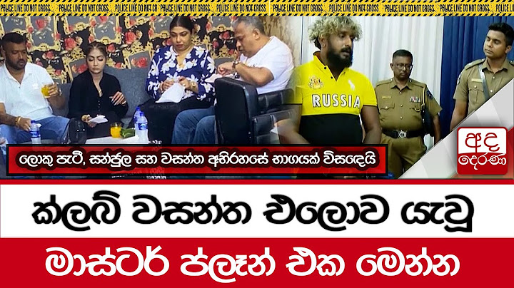 ක්ලබ් වසන්ත එලොව යැවූ මාස්ටර් ප්ලෑන් එක මෙන්න...ලොකු පැටී, සන්ජුල සහ වසන්ත අභිරහසේ භාගයක් විසඳෙයි...