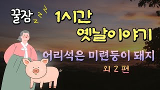 🌜잠잘때듣는 옛날이야기 | 어른동화 |전래동화 1시간 연속 | 잠자리동화 | 오디오북 | 꿀잠동화 | 동화책 읽어주기 | 고전 구전 설화 민담 야담 | 수면동화 | 태교동화 모음