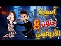 أسيرة جنون الأربعينى الحلقه 8 روايات نجمه رومانسى تشويق أكشن دراما قصص نجمة