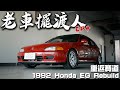 【老車擺渡人】整組純手工的排氣管！Honda Civic EG Si 性能大解鎖！下麗寶跑起來了啦！