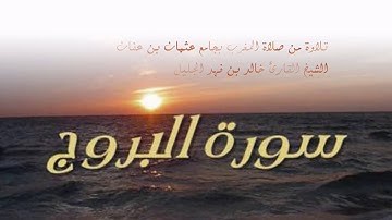 الشيخ خالد الجليل سورة البروج من محراب جامع عثمان بن عفان