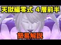 【FF14】天獄編零式４層前半 簡易解説