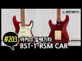바커스 스트랫 일렉기타 BST-1-RSM CAR 실사