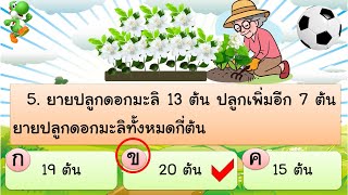 โจทย์ปัญหาคณิตศาสตร์ ป 3 Ep.1 #ข้อสอบ #คณิตคิดเร็ว #ประถมศึกษา #ภาษาไทย #อ่านออกเขียนได้