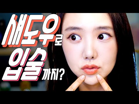 섀도우로 입술까지? 립스틱으로 섀도우까지? 내 화장품으로 다양하게 활용도 높게!!