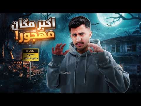 دخلت جامعه مهجوره 🏃🤯