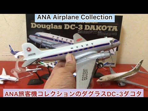 Flightline ANA 全日本空輸 Douglas ダグラス DC-3 Flightline ANA 全日本空輸 Douglas ダグラス DC-3 Douglas DC-3