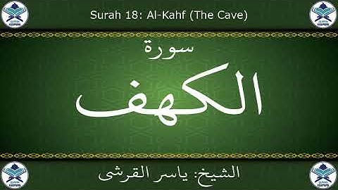 القرآن الكريم بصوت ياسر القرشي - سورة الكهف
