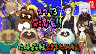 【#スプラ3 】たぬ森鯖＆きまたぬ鯖　交流会！【#大型コラボ 】