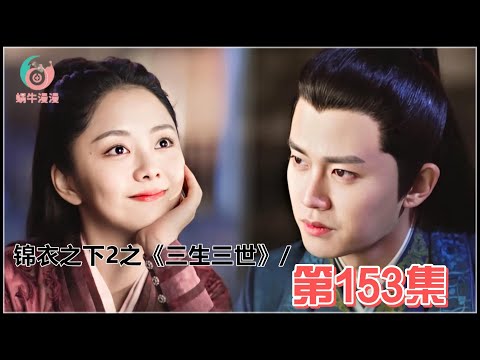 锦衣之下2之《三生三世》第153集：