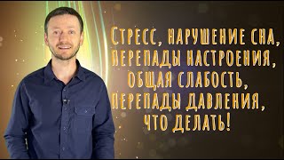 Стресс, нарушение сна, перепады настроения, общая слабость и перепады давления - что делать!