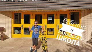 Школы в Канаде!