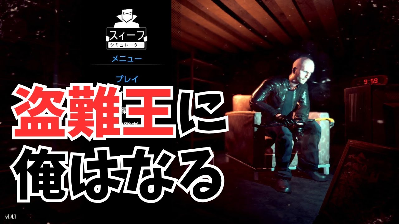 泥棒になって高みを目指すゲームがヤバすぎたwww　#泥棒シミュレーター