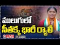 LIVE : Minister Seethakka participates huge rally in Mulugu