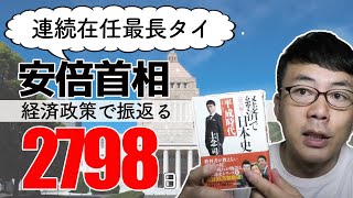 安倍首相、連続在任日数最長タイに！経済政策で振り返る2798日│上念司チャンネル ニュースの虎側