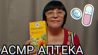 картинка: АСМР АПТЕКА