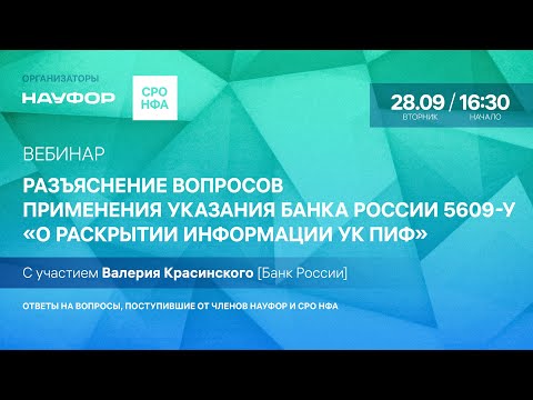 Разъяснение вопросов применения Указания Банка России N5609-У "О раскрытии информации УК ПИФ"