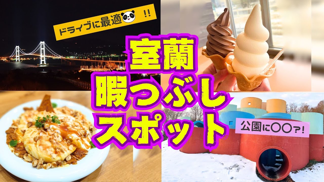 【室蘭】ドライブに最適！リーズナブルに楽しめる暇つぶしスポットまとめ