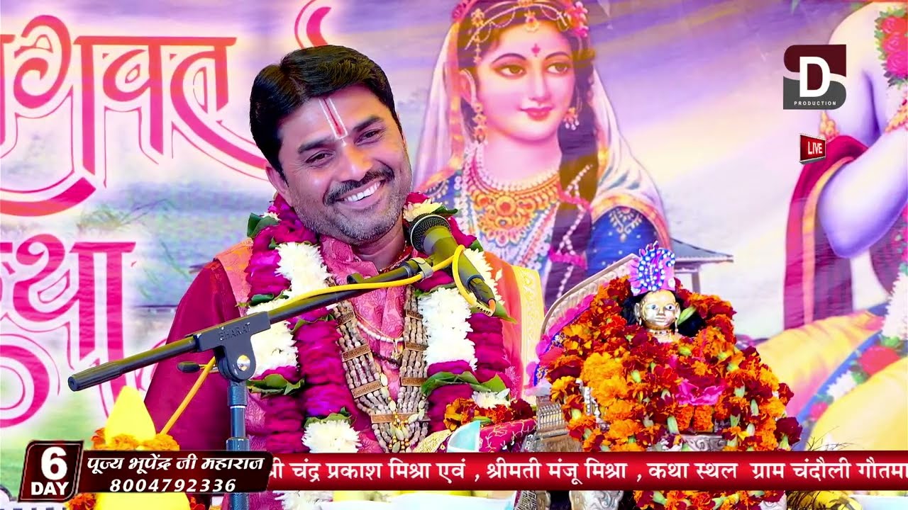 🕉️ श्रीमद् भागवत कथा | परम पूज्य भूपेन्द्र जी महाराज ने बहुत सुंदर प्रसंग सुनाया