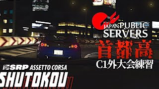 【首都高バトル大会練習】トラブル再配信【Assetto Corsa】ラバルル芸夢
