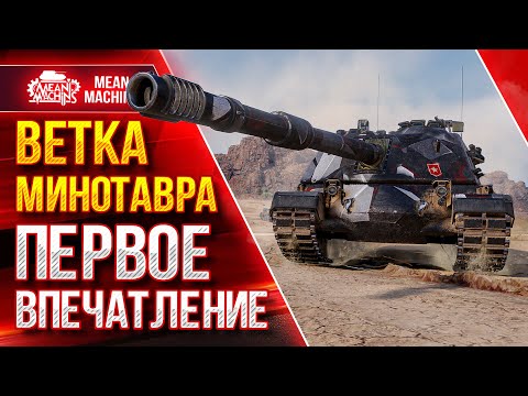 Видео: ВЕТКА МИНОТАВРА - ПЕРВОЕ ВПЕЧАТЛЕНИЕ ● Стоит ли Качать, Что ставить ● ЛучшееДляВас