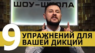 9 УПРАЖНЕНИЙ ДЛЯ ВАШЕЙ ДИКЦИИ | ШОУ-ШКОЛА