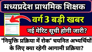 मप्र प्राथमिक शिक्षक वर्ग 3 | MP chayan pariksha varg 3 update🔥#varg_3 #mptet