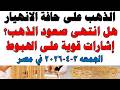 أسعار الذهب اليوم فى مصر عيار 21 سعر الدهب عيار ٢١ اليوم الجمعه 2026 4 3