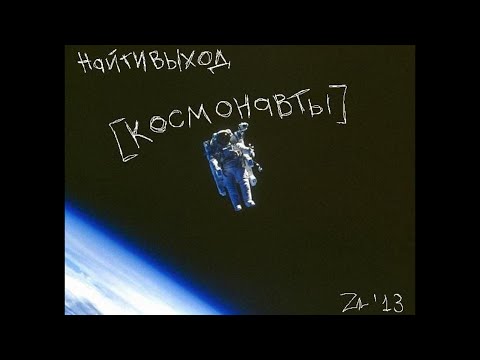 14. найтивыход - вот и всё. Альбом «космонавты». 09.07.2013