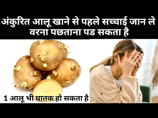 आलू के रूप मे कहीं धीमा जहर तो नहीं खा रहे|Ankurit Aloo Ke Nuksan|अंकुरित आलू क्यों ना खाये|Potato | NishaMadhurima Recipes