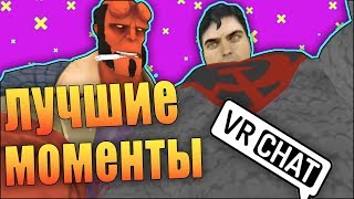 VRchat Супермен Лучшие Моменты №4