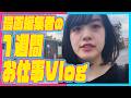 【1週間お仕事Vlog】漫画編集者の仕事ってこんな感じです