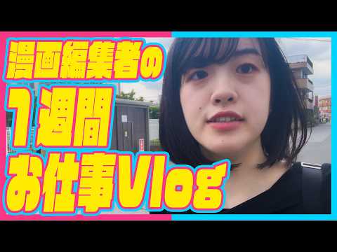 【１週間お仕事Vlog】漫画編集者の仕事ってこんな感じです