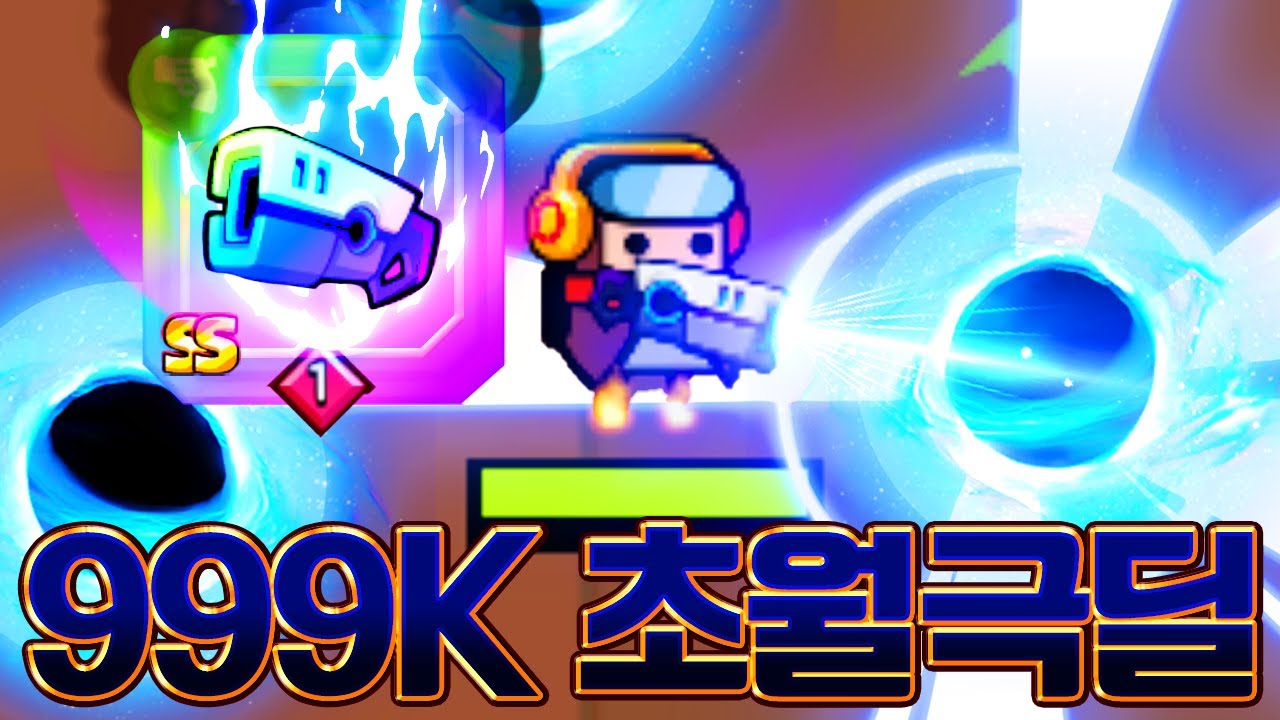 탕탕특공대 딜량 999k 그냥 뚫는 '초극딜 초월 파괴의힘' 을 얻게 되었습니다... - YouTube