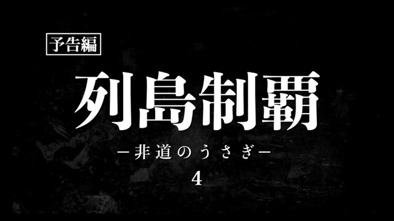 列島制覇 ー非道のうさぎー 4」予告編 - YouTube