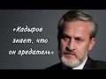 "Кадыров знает, что он предатель"