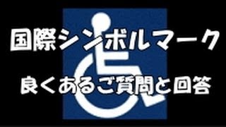 国際シンボルマーク 車いすマーク の普及 使用の管理 事業紹介 日本障害者リハビリテーション協会