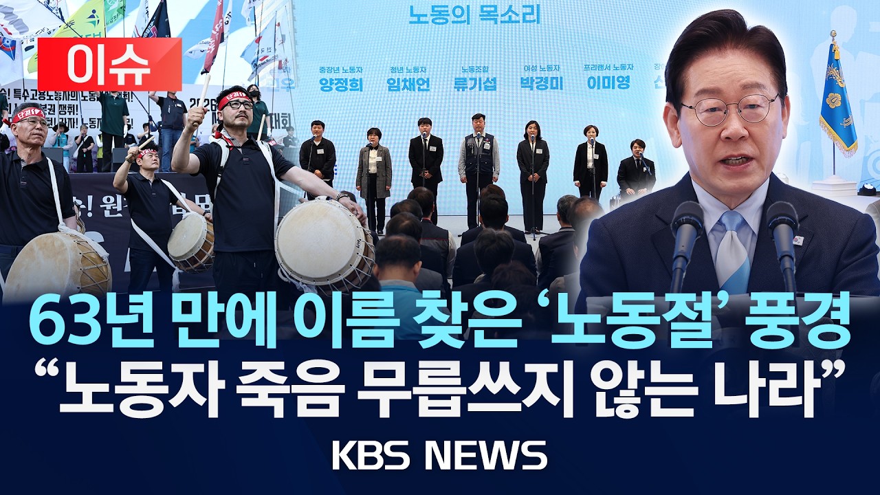 [ 이슈] 63년 만에 이름 찾은 '노동절' 풍경…소년공 출신 이 대통령 