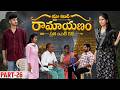 మా ఇంటి రామాయణం 🏹 | ప్రతి ఇంటి కథ 🛕| Part-26 #emotional #family #shorts #wonderingminds #tholiprema